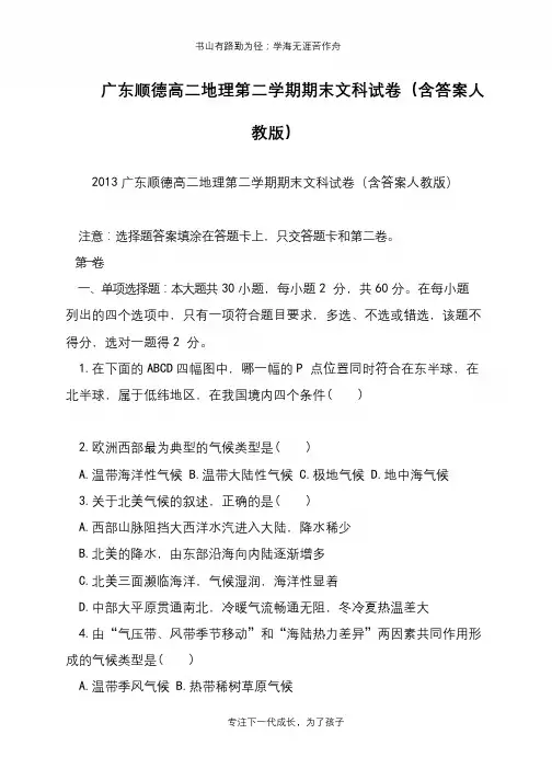 广东顺德高二地理第二学期期末文科试卷(含答案人教版)【推荐下载】