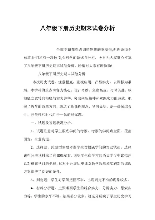 八年级下册历史期末试卷分析