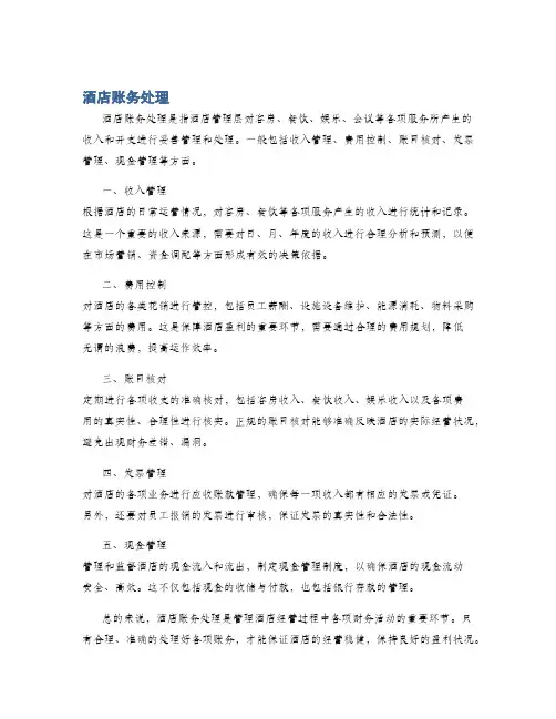 酒店账务处理