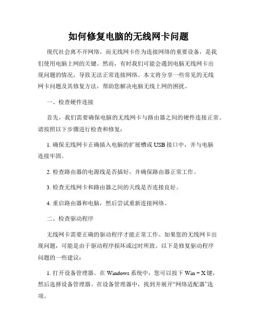 如何修复电脑的无线网卡问题