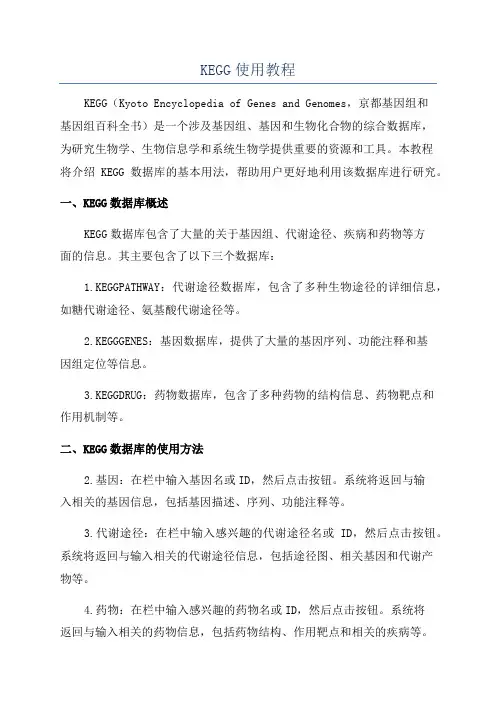 KEGG使用教程