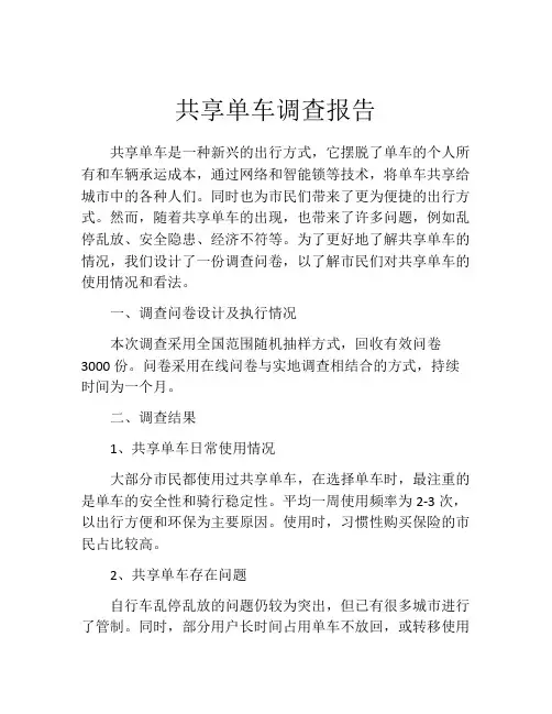 共享单车调查报告