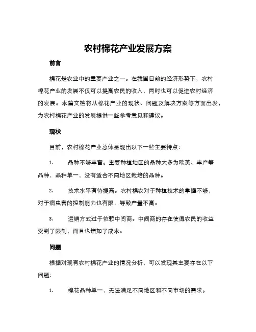 农村棉花产业发展方案