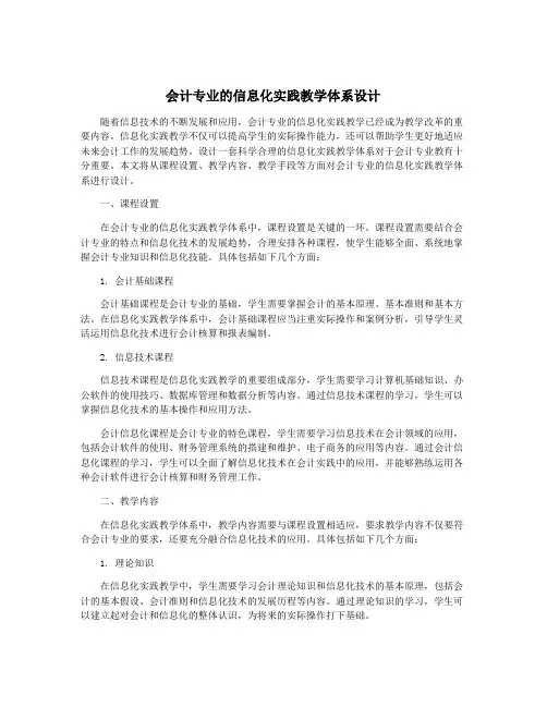 会计专业的信息化实践教学体系设计