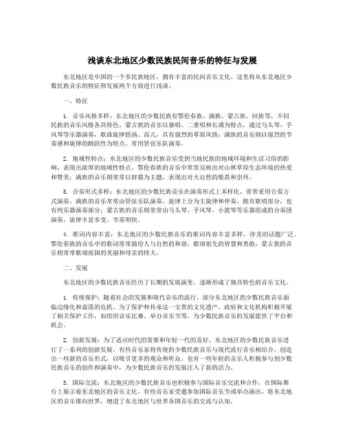 浅谈东北地区少数民族民间音乐的特征与发展