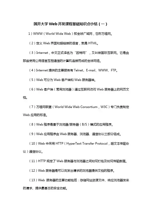国开大学Web开发课程基础知识点小结(一)