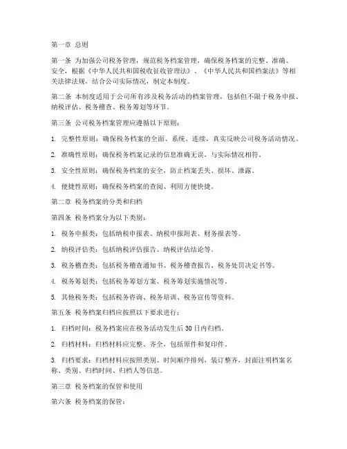 公司税务档案管理制度