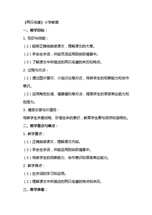 《两只鸟蛋》小学教案