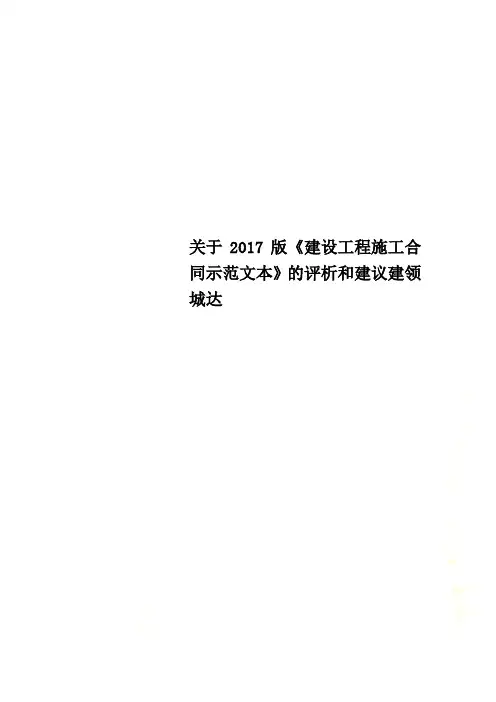关于2017版《建设工程施工合同示范文本》的评析和建议建领城达