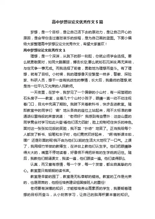 高中梦想议论文优秀作文5篇