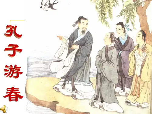 孔子游春
