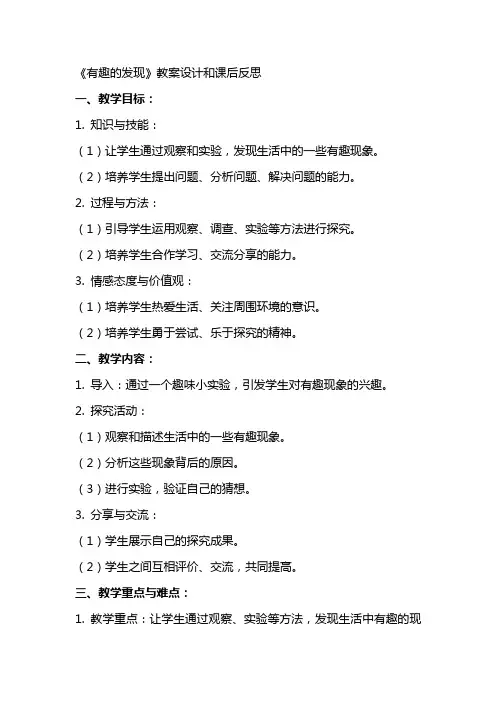 《有趣的发现》教案设计和课后反思