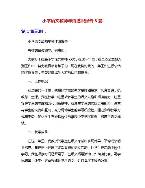小学语文教师年终述职报告5篇