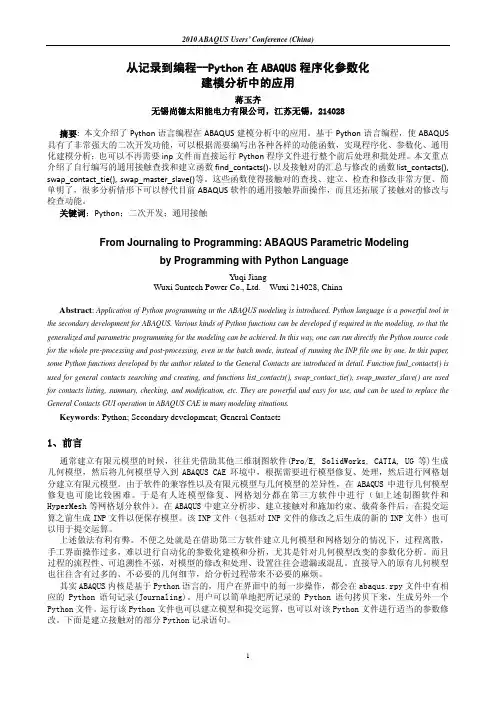 从记录到编程--Python在ABAQUS程序化参数化建模分析中的应用