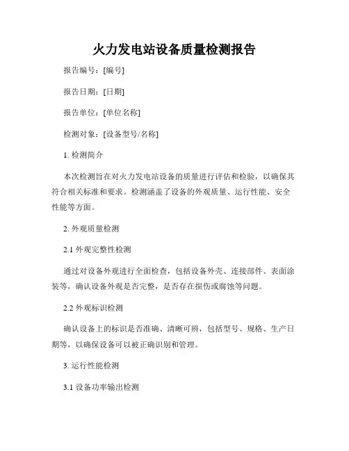 火力发电站设备质量检测报告