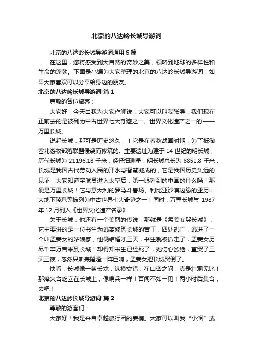 北京的八达岭长城导游词通用6篇
