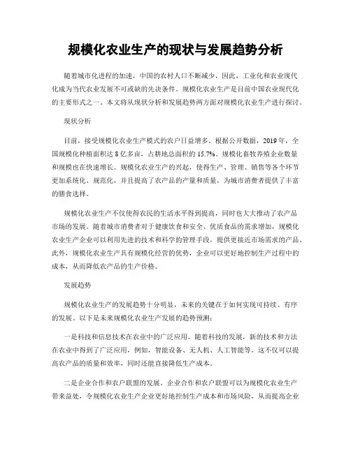 规模化农业生产的现状与发展趋势分析