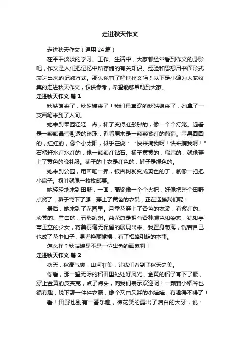 走进秋天作文（通用24篇）