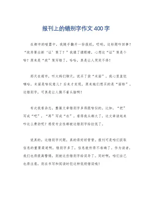 报刊上的错别字作文400字