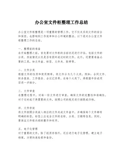 办公室文件柜整理工作总结