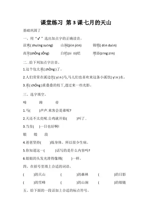 部编版四年级语文下册 第3课 七月的天山课堂练习  含答案