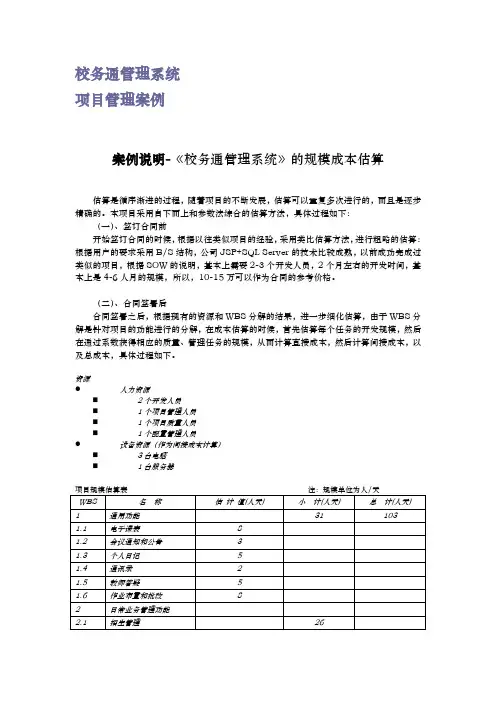 校务通管理系统项目管理案例