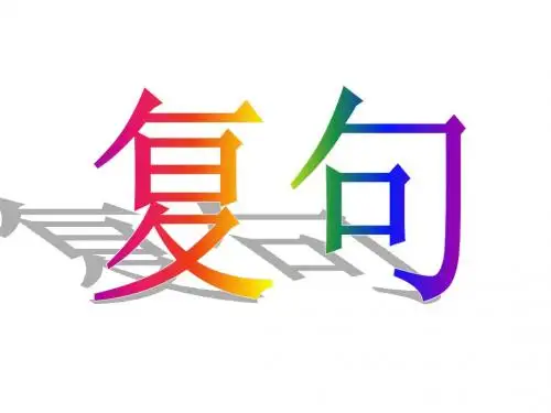 (201907)复句