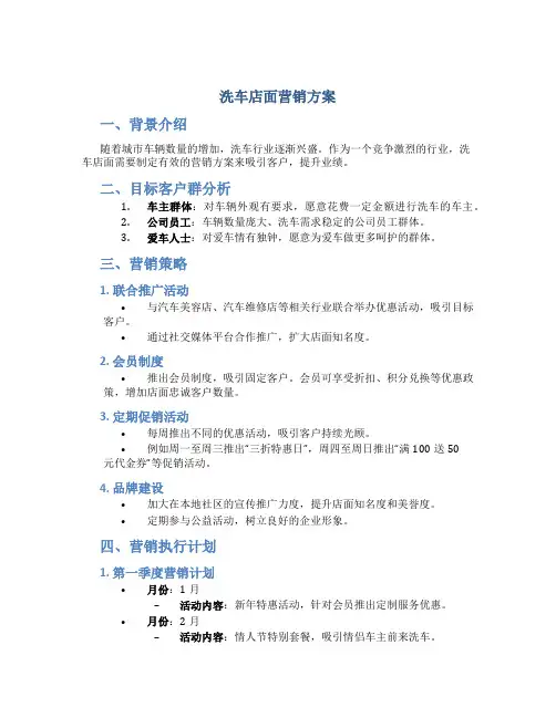 洗车店面营销方案