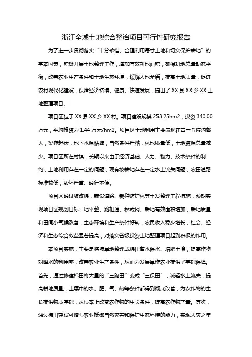 浙江全域土地综合整治项目可行性研究报告