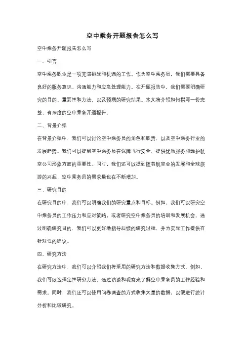 空中乘务开题报告怎么写