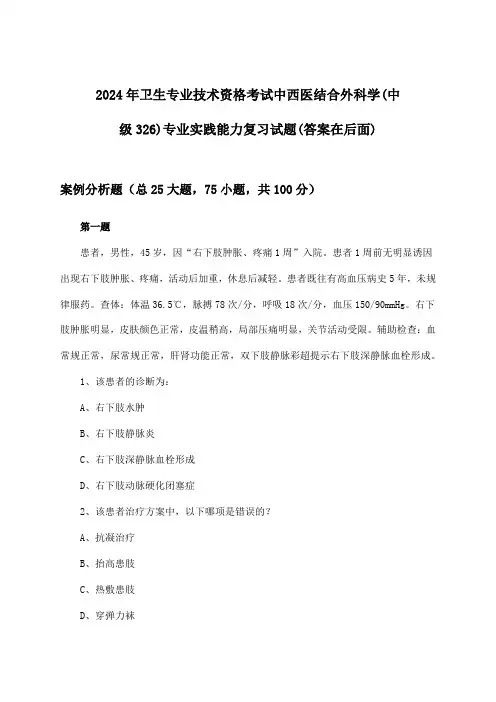 卫生专业技术资格考试中西医结合外科学(中级326)专业实践能力试题与参考答案(2024年)