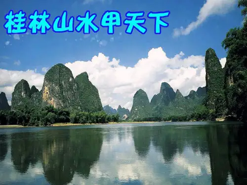 桂林山水英文版PPT