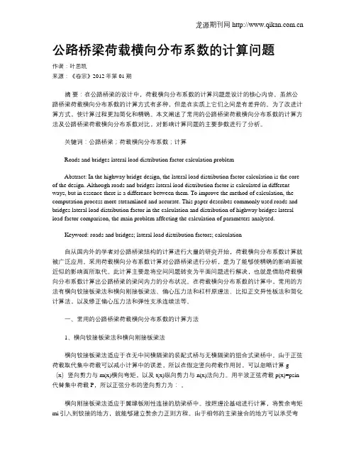 公路桥梁荷载横向分布系数的计算问题