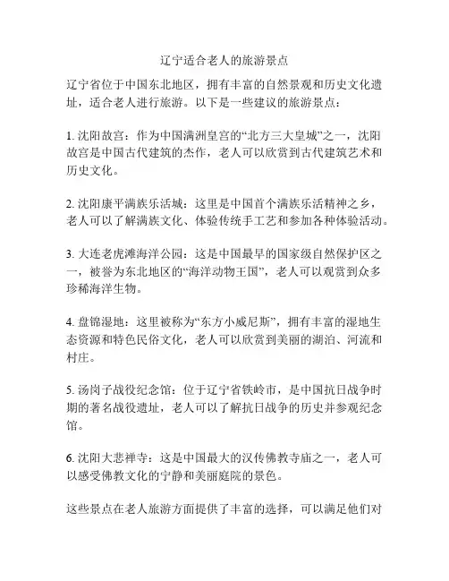 辽宁适合老人的旅游景点