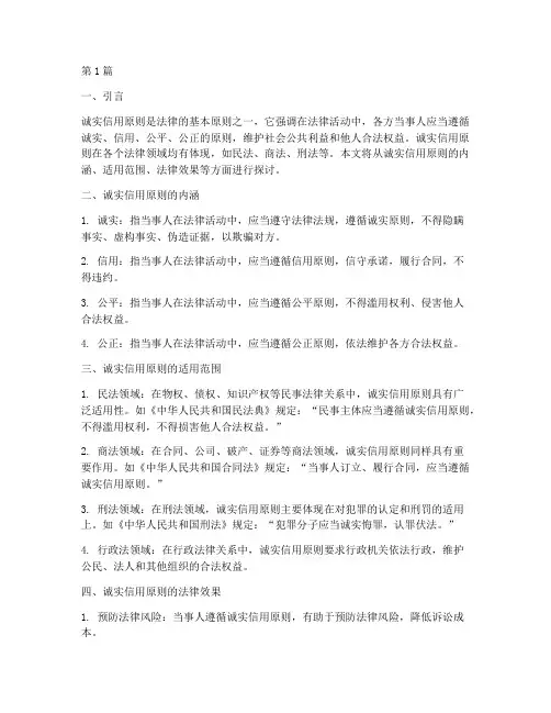 法律诚实信用原则适用(2篇)
