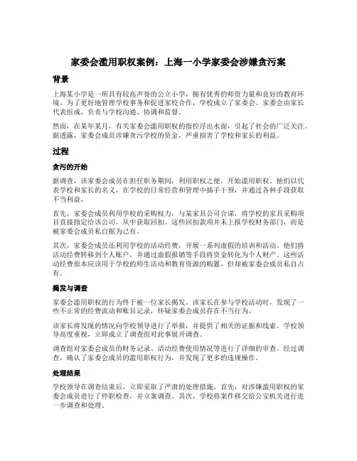 家委会滥用职权的案例