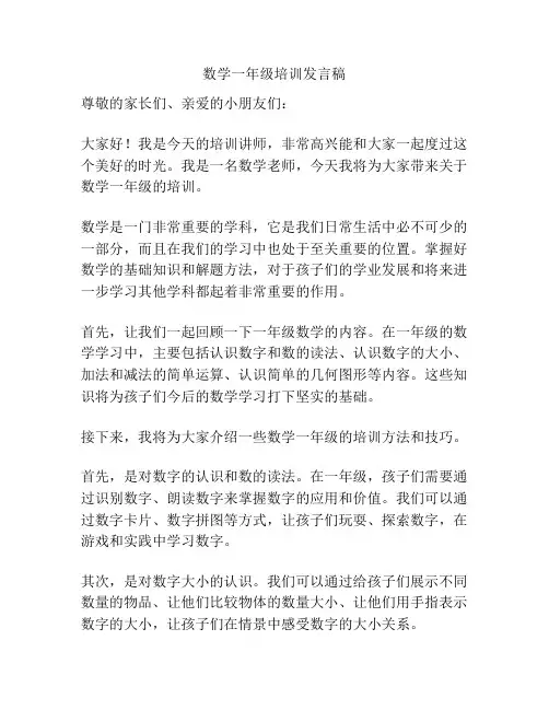 数学一年级培训发言稿