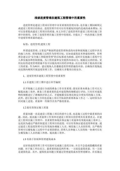 浅谈进度管理在建筑工程管理中的重要性