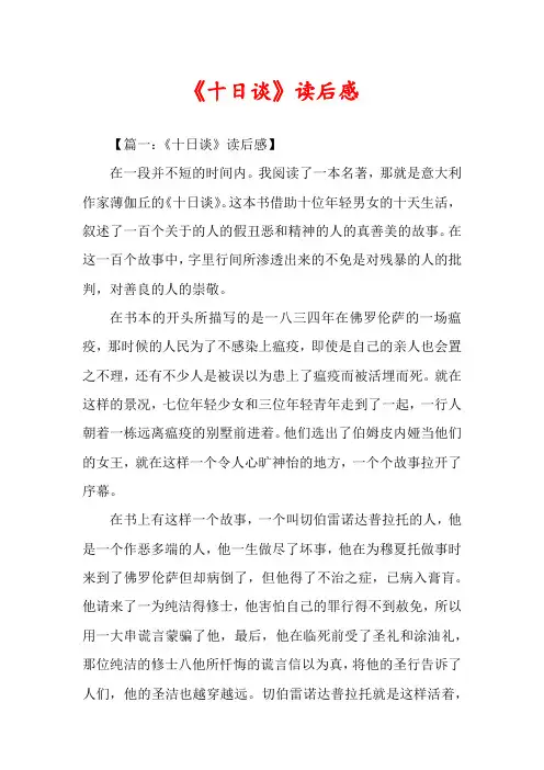 《十日谈》读后感