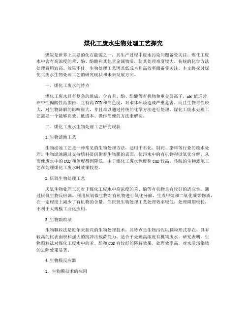 煤化工废水生物处理工艺探究