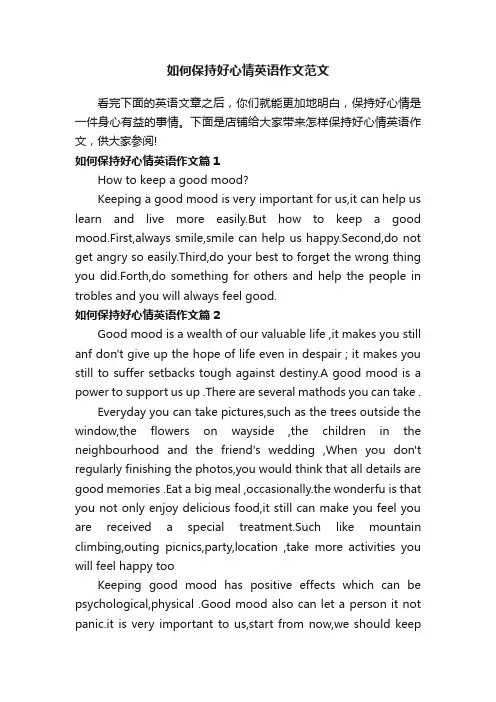 如何保持好心情英语作文范文