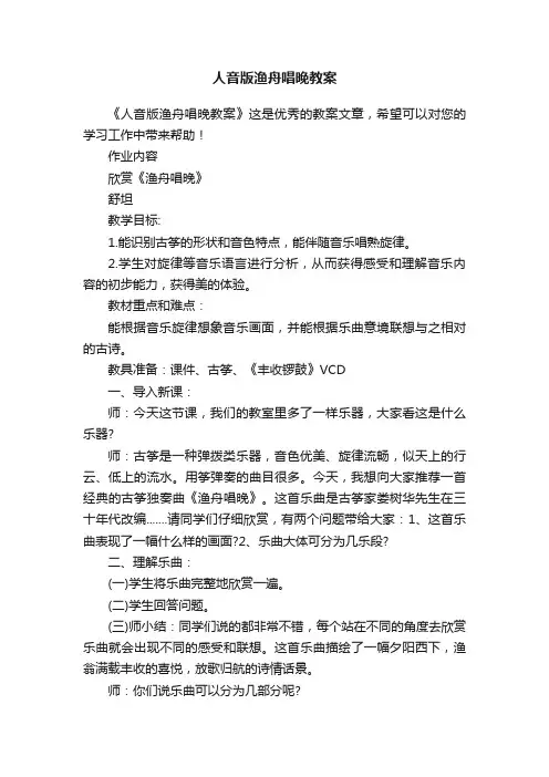人音版渔舟唱晚教案