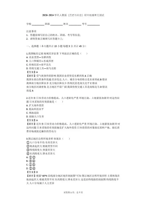 2023-2024学年初中地理人教版《历史与社会》七年级下第七单元 生活的变化单元测试(含答案解析)