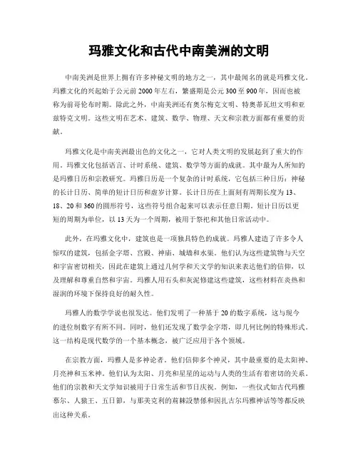 玛雅文化和古代中南美洲的文明