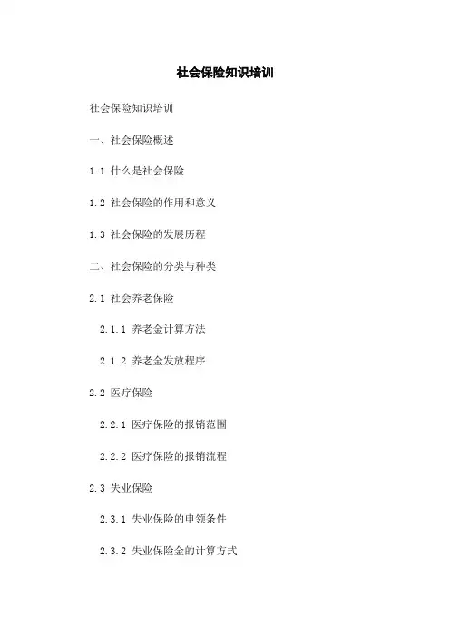 社会保险知识培训