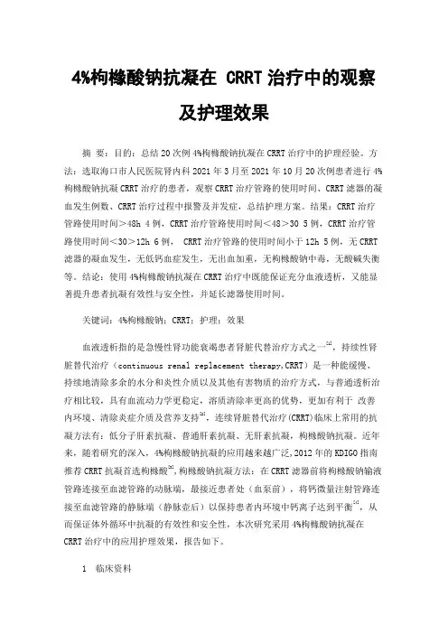4%枸橼酸钠抗凝在CRRT治疗中的观察及护理效果