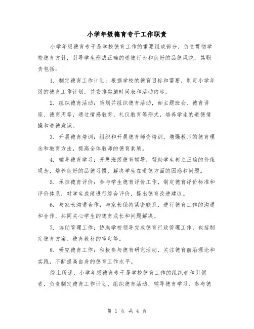 小学年级德育专干工作职责（三篇）