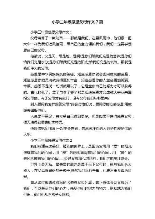 小学三年级感恩父母作文7篇