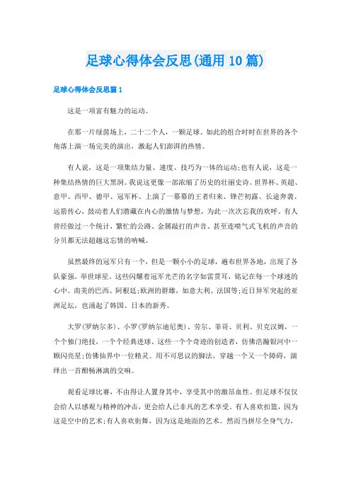 足球心得体会反思(通用10篇)