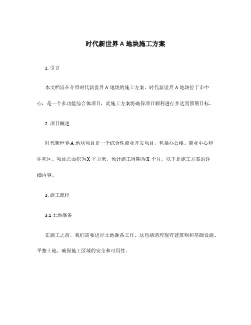 时代新世界A地块施工方案